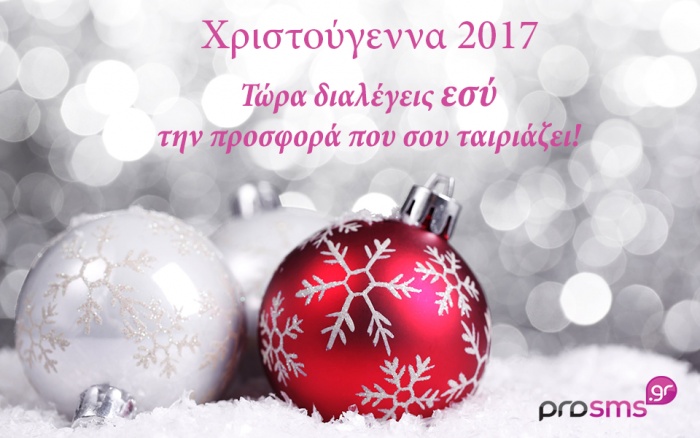 Χριστούγεννα 2017: Διάλεξε την προσφορά που σου ταιριάζει!